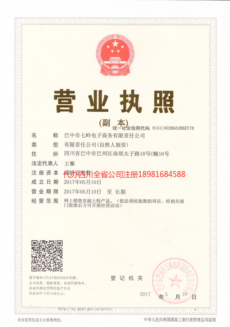 石棉石棉七岭电子商务有限责任公司